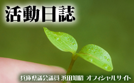 活動報告　兵庫県議会議員 浜田知昭　オフィシャルサイト